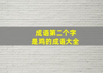 成语第二个字是鸡的成语大全