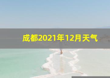 成都2021年12月天气