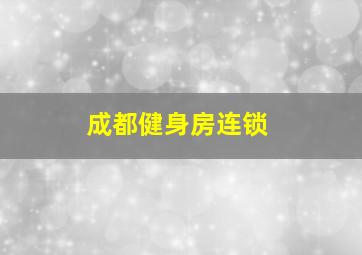 成都健身房连锁