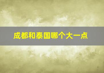 成都和泰国哪个大一点