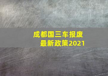 成都国三车报废最新政策2021