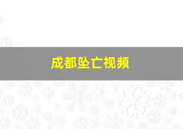 成都坠亡视频