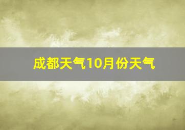 成都天气10月份天气