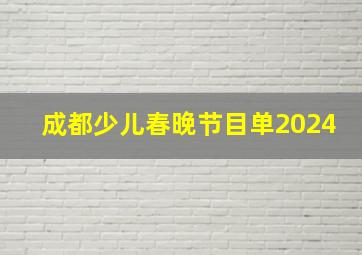 成都少儿春晚节目单2024