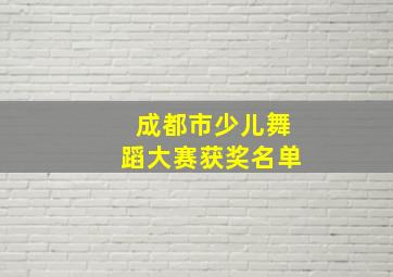 成都市少儿舞蹈大赛获奖名单