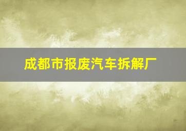 成都市报废汽车拆解厂