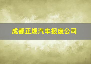 成都正规汽车报废公司