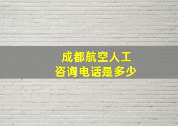 成都航空人工咨询电话是多少