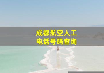 成都航空人工电话号码查询