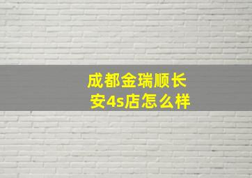 成都金瑞顺长安4s店怎么样