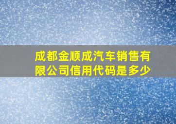 成都金顺成汽车销售有限公司信用代码是多少