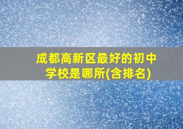 成都高新区最好的初中学校是哪所(含排名)