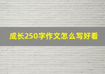 成长250字作文怎么写好看