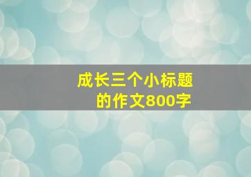 成长三个小标题的作文800字