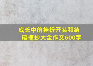 成长中的挫折开头和结尾摘抄大全作文600字