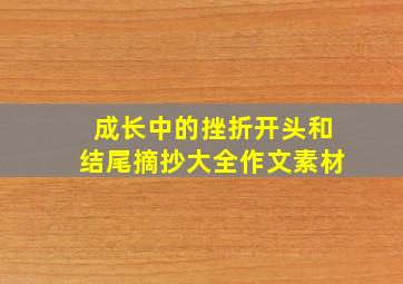 成长中的挫折开头和结尾摘抄大全作文素材