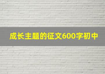 成长主题的征文600字初中