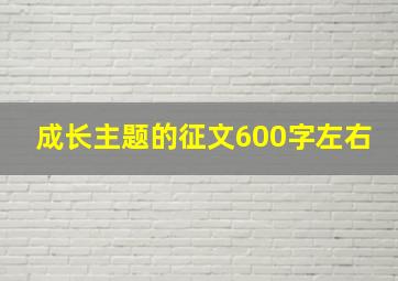 成长主题的征文600字左右