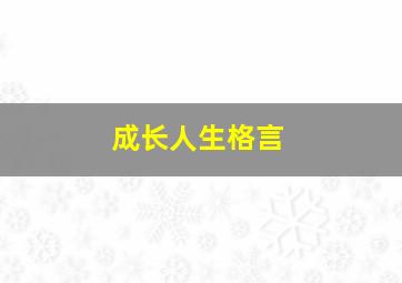 成长人生格言