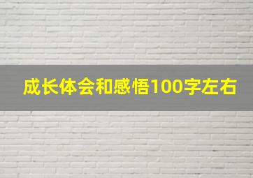 成长体会和感悟100字左右