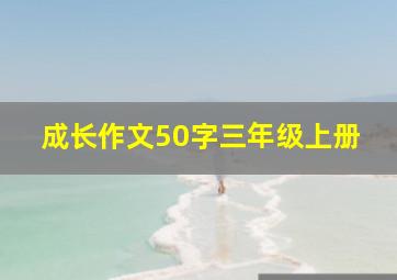 成长作文50字三年级上册