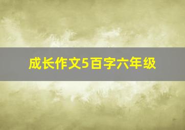 成长作文5百字六年级