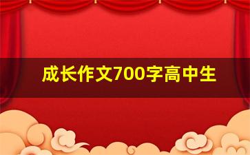 成长作文700字高中生