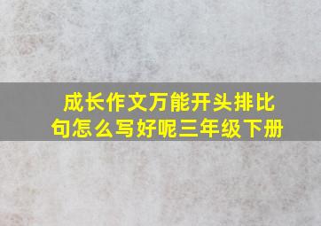 成长作文万能开头排比句怎么写好呢三年级下册