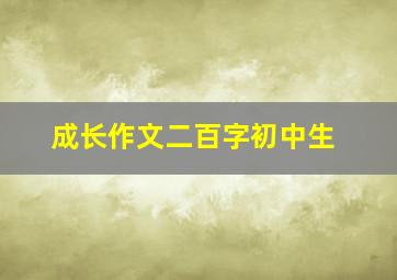 成长作文二百字初中生