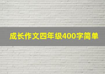 成长作文四年级400字简单