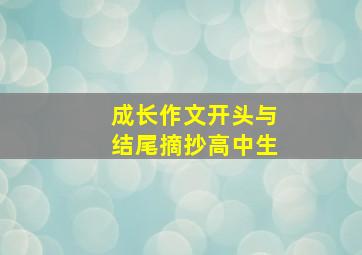 成长作文开头与结尾摘抄高中生