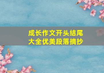 成长作文开头结尾大全优美段落摘抄