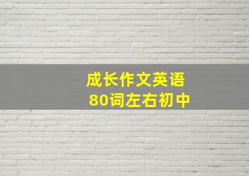 成长作文英语80词左右初中