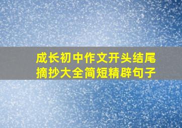 成长初中作文开头结尾摘抄大全简短精辟句子