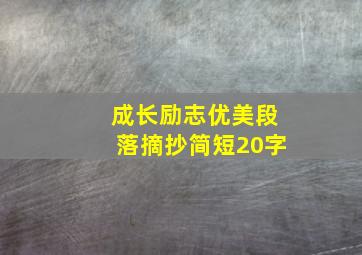 成长励志优美段落摘抄简短20字