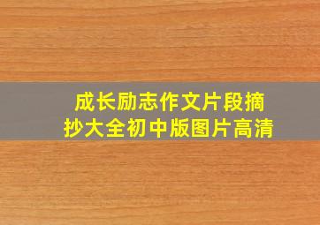 成长励志作文片段摘抄大全初中版图片高清