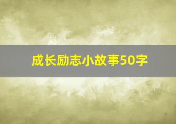 成长励志小故事50字