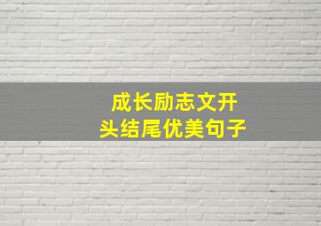 成长励志文开头结尾优美句子