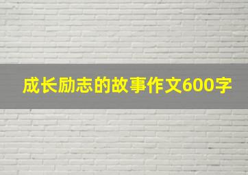 成长励志的故事作文600字