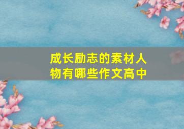 成长励志的素材人物有哪些作文高中