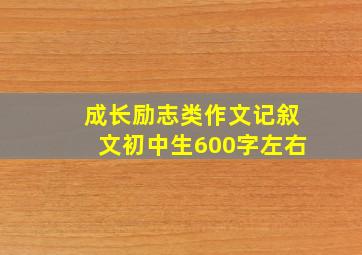 成长励志类作文记叙文初中生600字左右