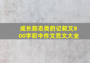 成长励志类的记叙文800字初中作文范文大全