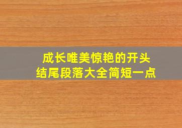 成长唯美惊艳的开头结尾段落大全简短一点