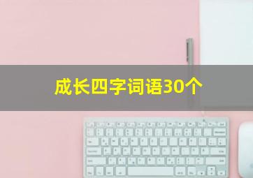 成长四字词语30个