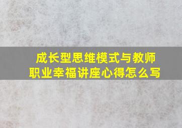 成长型思维模式与教师职业幸福讲座心得怎么写