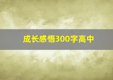 成长感悟300字高中