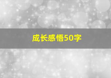 成长感悟50字