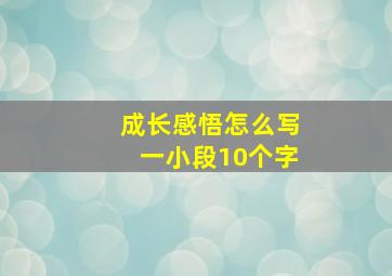 成长感悟怎么写一小段10个字