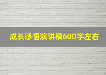 成长感悟演讲稿600字左右