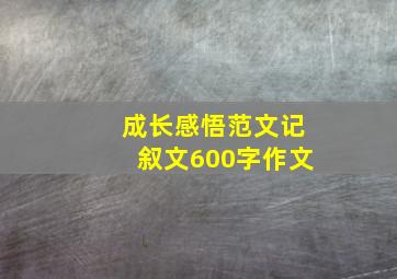 成长感悟范文记叙文600字作文